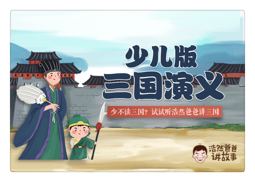 少儿版三国演义(40节)音频课